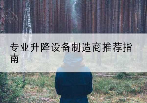 隰县电动剪叉升降平台厂家-专业升降设备制造商推荐指南