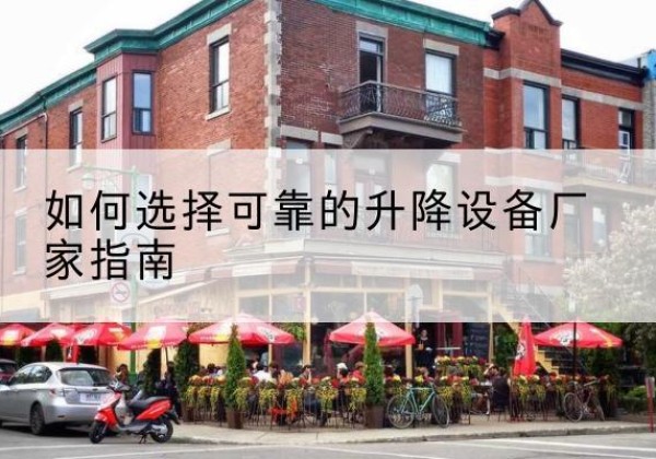隰县电动升降机厂家-如何选择可靠的升降设备厂家指南